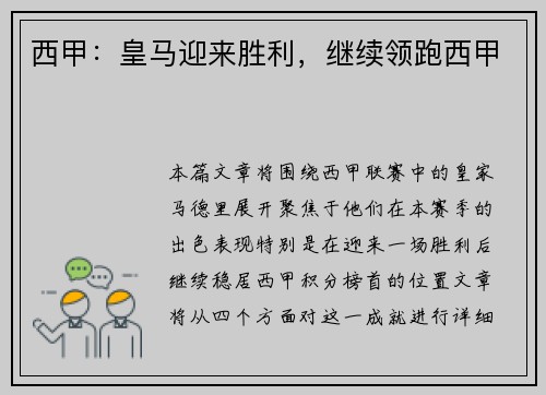 西甲:皇马迎来胜利,继续领跑西甲 西甲:皇马迎来胜利,继续领跑西甲