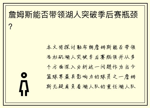 詹姆斯能否带领湖人突破季后赛瓶颈? 詹姆斯能否带领湖人突破季后赛瓶颈?