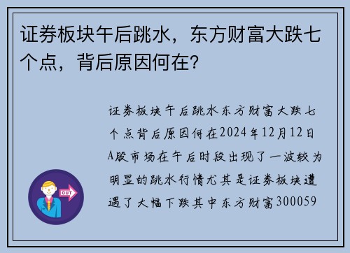 证券板块午后跳水,东方财富大跌七个点,背后原因何在? 证券板块午后跳水,东方财富大跌七个点,背后原因何在?