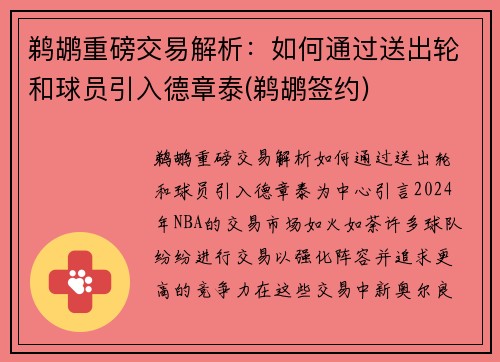 鹈鹕重磅交易解析：如何通过送出轮和球员引入德章泰(鹈鹕签约)