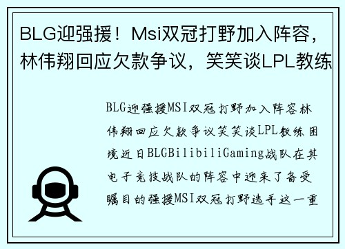 BLG迎强援！Msi双冠打野加入阵容，林伟翔回应欠款争议，笑笑谈LPL教练困境