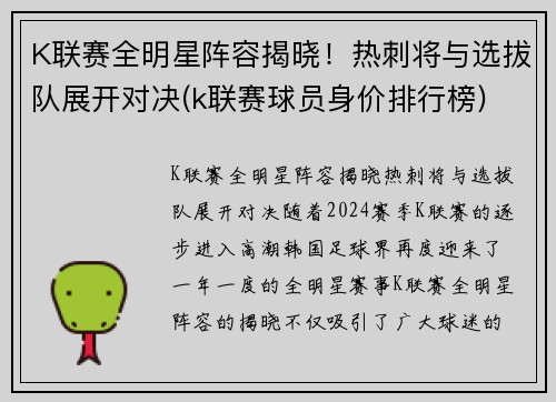 K联赛全明星阵容揭晓！热刺将与选拔队展开对决(k联赛球员身价排行榜)