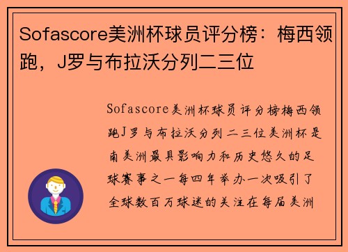 Sofascore美洲杯球员评分榜：梅西领跑，J罗与布拉沃分列二三位