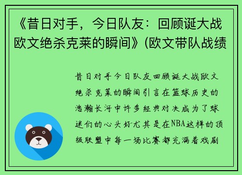 《昔日对手，今日队友：回顾诞大战欧文绝杀克莱的瞬间》(欧文带队战绩)