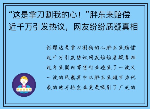“这是拿刀割我的心！”胖东来赔偿近千万引发热议，网友纷纷质疑真相
