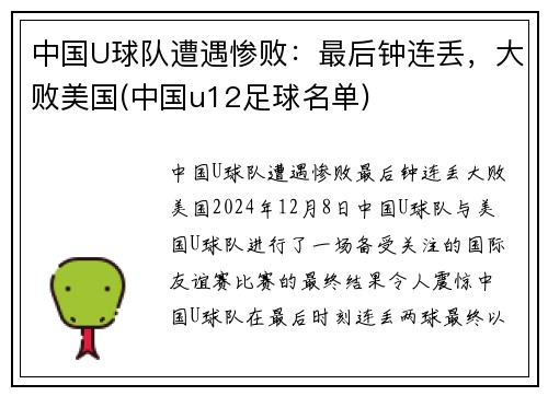 中国U球队遭遇惨败:最后钟连丢,大败美国(中国u12足球名单) 中国U球队遭遇惨败:最后钟连丢,大败美国(中国u12足球名单)