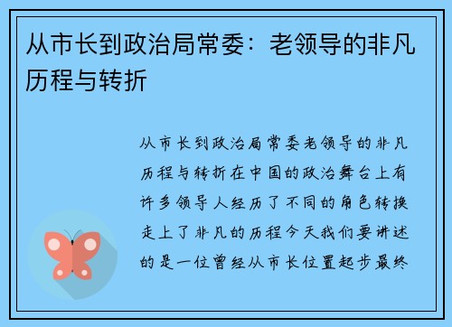 从市长到政治局常委：老领导的非凡历程与转折