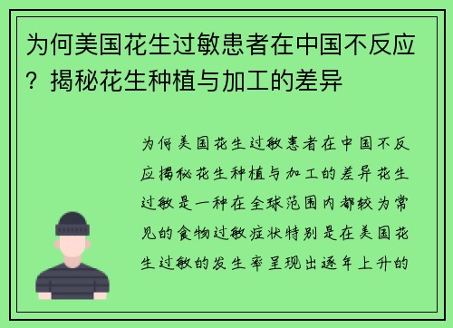 为何美国花生过敏患者在中国不反应？揭秘花生种植与加工的差异