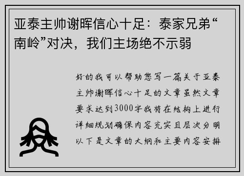 亚泰主帅谢晖信心十足：泰家兄弟“南岭”对决，我们主场绝不示弱
