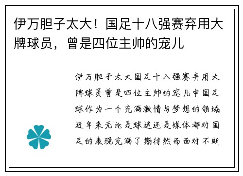 伊万胆子太大!国足十八强赛弃用大牌球员,曾是四位主帅的宠儿 伊万胆子太大!国足十八强赛弃用大牌球员,曾是四位主帅的宠儿