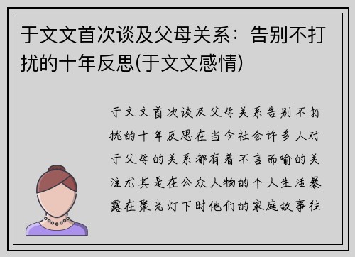 于文文首次谈及父母关系：告别不打扰的十年反思(于文文感情)