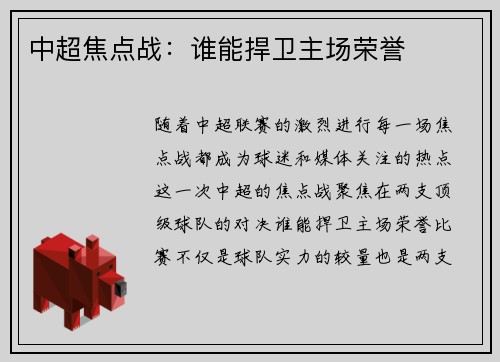 中超焦点战：谁能捍卫主场荣誉