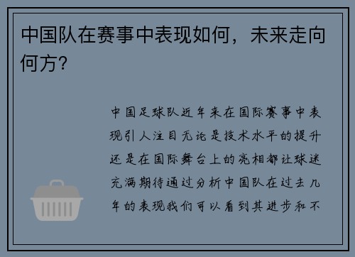 中国队在赛事中表现如何,未来走向何方? 中国队在赛事中表现如何,未来走向何方?