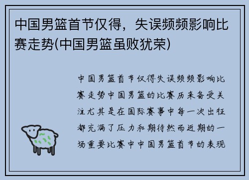 中国男篮首节仅得，失误频频影响比赛走势(中国男篮虽败犹荣)