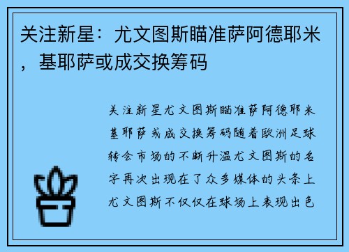 关注新星：尤文图斯瞄准萨阿德耶米，基耶萨或成交换筹码