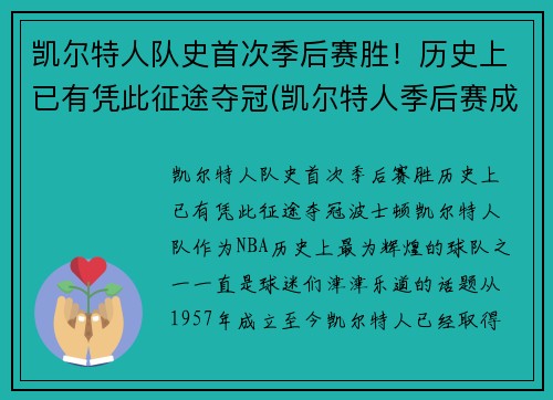凯尔特人队史首次季后赛胜!历史上已有凭此征途夺冠(凯尔特人季后赛成绩) 凯尔特人队史首次季后赛胜!历史上已有凭此征途夺冠(凯尔特人季后赛成绩)