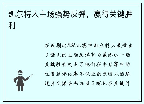 凯尔特人主场强势反弹，赢得关键胜利
