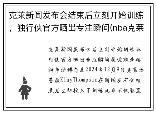 克莱新闻发布会结束后立刻开始训练，独行侠官方晒出专注瞬间(nba克莱)