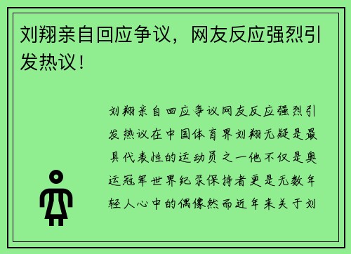 刘翔亲自回应争议，网友反应强烈引发热议！