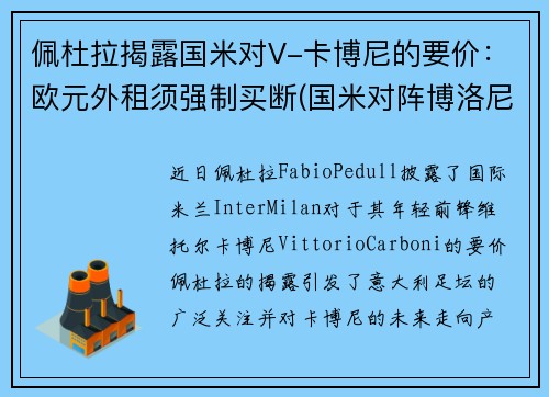 佩杜拉揭露国米对V-卡博尼的要价：欧元外租须强制买断(国米对阵博洛尼亚)
