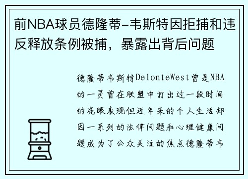 前NBA球员德隆蒂-韦斯特因拒捕和违反释放条例被捕，暴露出背后问题