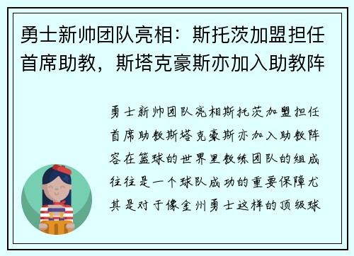 勇士新帅团队亮相：斯托茨加盟担任首席助教，斯塔克豪斯亦加入助教阵容