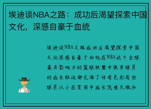 埃迪谈NBA之路：成功后渴望探索中国文化，深感自豪于血统
