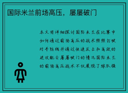 国际米兰前场高压，屡屡破门