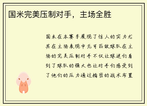 国米完美压制对手，主场全胜