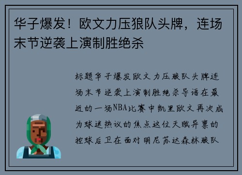 华子爆发！欧文力压狼队头牌，连场末节逆袭上演制胜绝杀