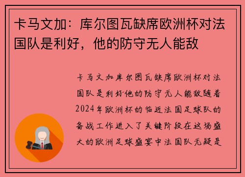 卡马文加：库尔图瓦缺席欧洲杯对法国队是利好，他的防守无人能敌
