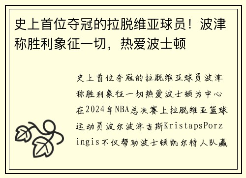 史上首位夺冠的拉脱维亚球员！波津称胜利象征一切，热爱波士顿