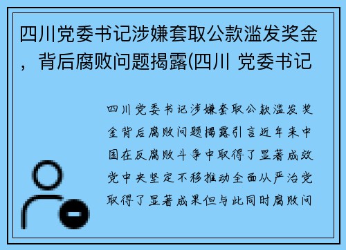四川党委书记涉嫌套取公款滥发奖金，背后腐败问题揭露(四川 党委书记 跳河)