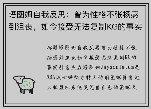 塔图姆自我反思：曾为性格不张扬感到沮丧，如今接受无法复制KG的事实
