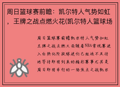 周日篮球赛前瞻：凯尔特人气势如虹，王牌之战点燃火花(凯尔特人篮球场)