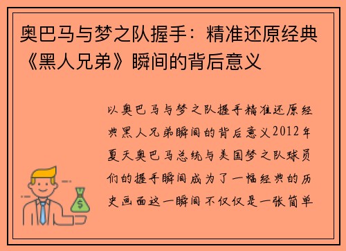 奥巴马与梦之队握手：精准还原经典《黑人兄弟》瞬间的背后意义