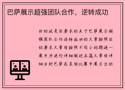 巴萨展示超强团队合作，逆转成功