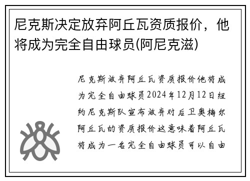 尼克斯决定放弃阿丘瓦资质报价，他将成为完全自由球员(阿尼克滋)