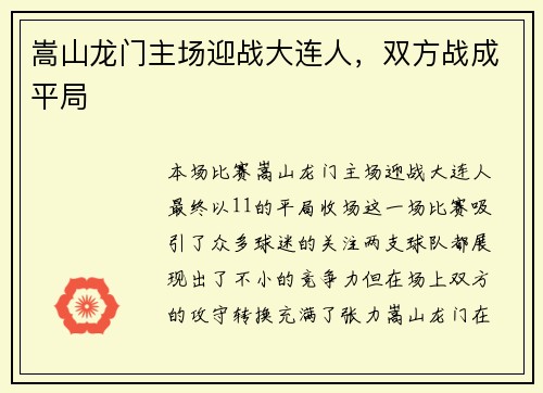 嵩山龙门主场迎战大连人，双方战成平局