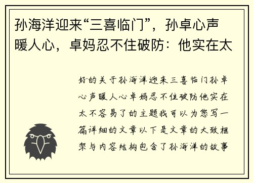 孙海洋迎来“三喜临门”，孙卓心声暖人心，卓妈忍不住破防：他实在太不容易了