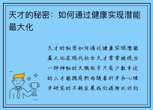 天才的秘密：如何通过健康实现潜能最大化