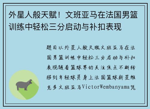 外星人般天赋！文班亚马在法国男篮训练中轻松三分启动与补扣表现