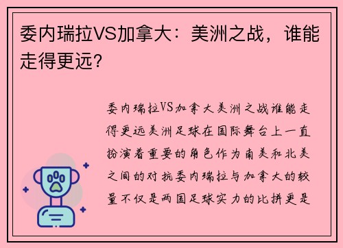 委内瑞拉VS加拿大：美洲之战，谁能走得更远？