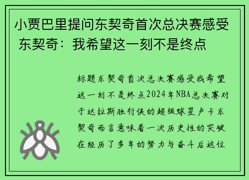 小贾巴里提问东契奇首次总决赛感受 东契奇：我希望这一刻不是终点