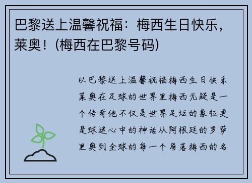 巴黎送上温馨祝福：梅西生日快乐，莱奥！(梅西在巴黎号码)