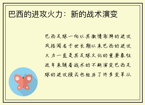 巴西的进攻火力：新的战术演变