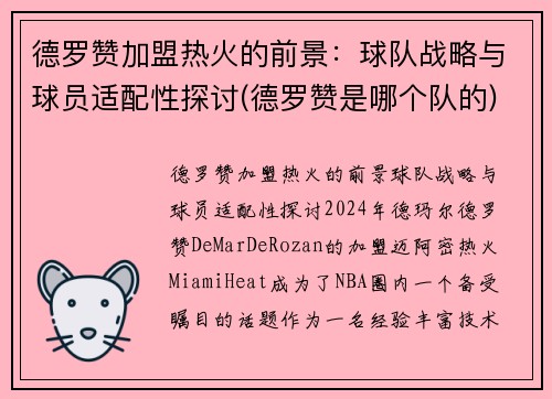 德罗赞加盟热火的前景：球队战略与球员适配性探讨(德罗赞是哪个队的)