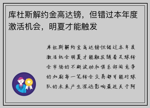 库杜斯解约金高达镑，但错过本年度激活机会，明夏才能触发