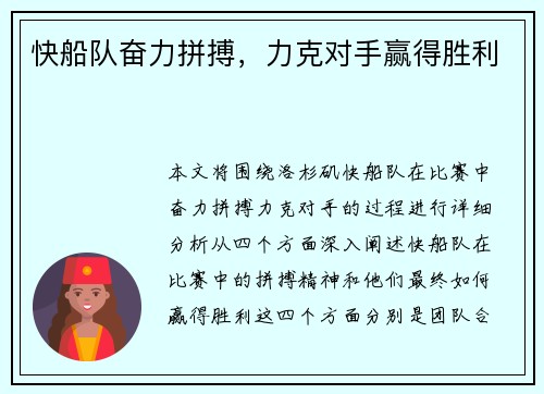 快船队奋力拼搏，力克对手赢得胜利