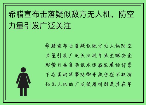 希腊宣布击落疑似敌方无人机，防空力量引发广泛关注
